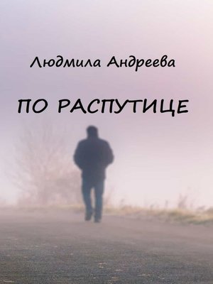 cover image of По распутице